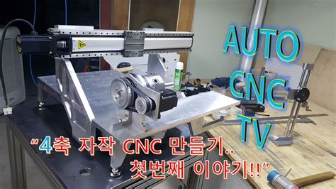 [무따만보 DIY] 자작 CNC 만들기 10편 .